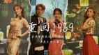 影音創作《重回1939》