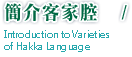 簡介客家腔